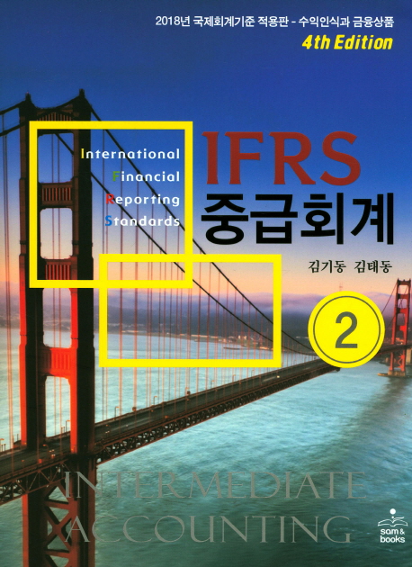 IFRS 중급회계 2 (2019년 국제회계기준 적용판 - 수익인식과 금융상품, 제4판)