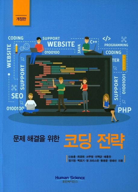문제해결을 위한 코딩 전략 (개정판)