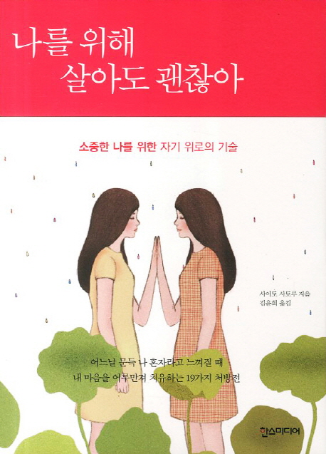 나를위해살아도괜찮아:소중한나를위한자기위로의기술