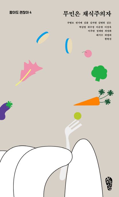 무민은 채식주의자 (짧아도 괜찮아 4)