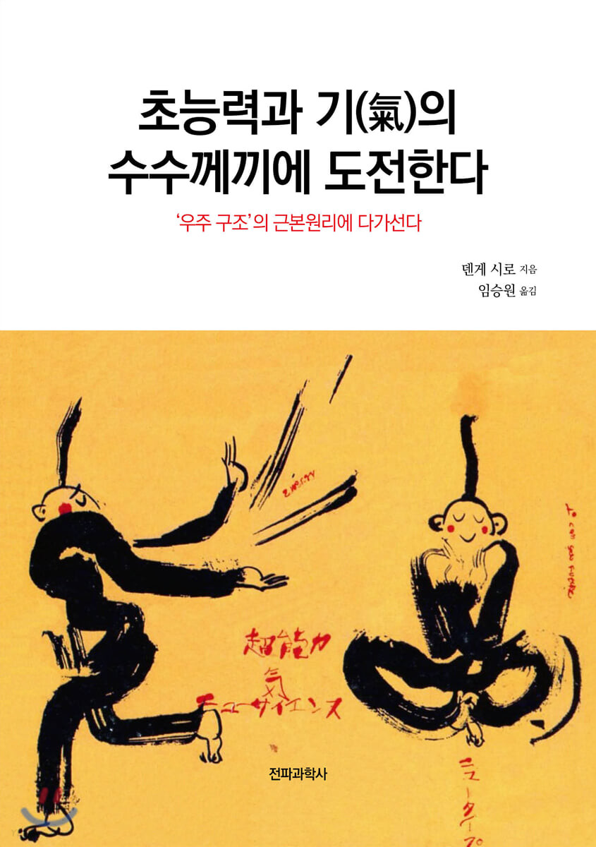 초능력과 기의 수수께끼에 도전한다 : '우주 구조'의 근본원리에 다가선다