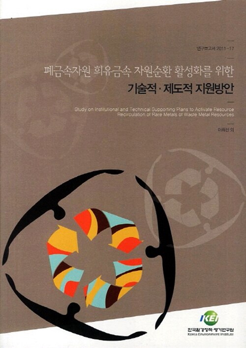 폐금속자원 희유금속 자원순환 활성화를 위한 기술적·제도적 지원방안