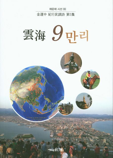 운해 9만리 : 김운중 기행민조시 제5집 / 김운중 지음.