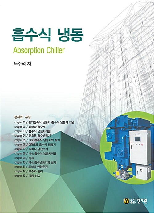흡수식 냉동 = Absorption Chiller