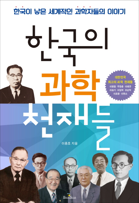 한국의 과학 <span>천</span><span>재</span>들 :  한국이 낳은 세계적인 과학자들