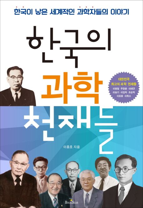 한국의 과학 천재들 : 한국이 낳은 세계적인 과학자들의 이야기