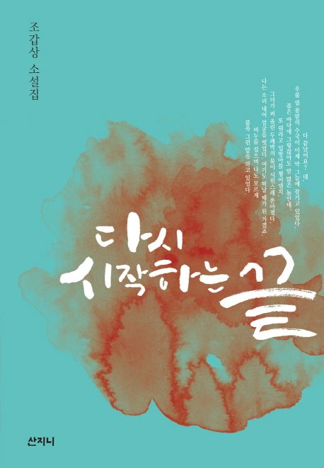 다시 시작하는 끝 : 조갑상 소설집