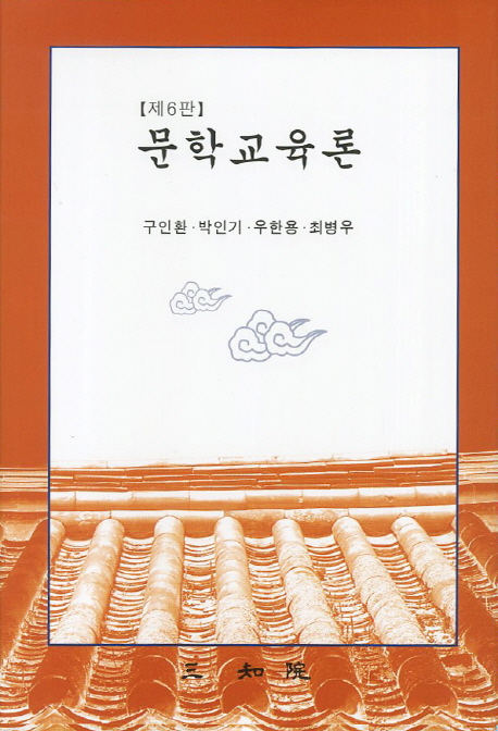 <span class="sponge-point-color">문학교육</span>론