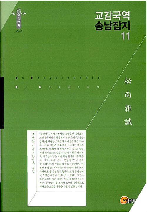 교감국역 송남잡지 = (An) encyclopedia of Songnam. 11
