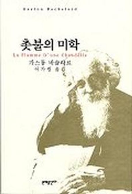 촛불의 미학