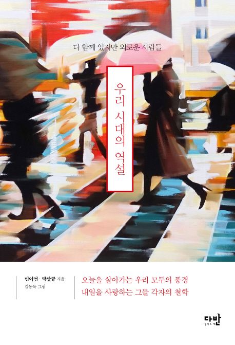 우리 시대의 역설 (다 함께 있지만 외로운 사람들)