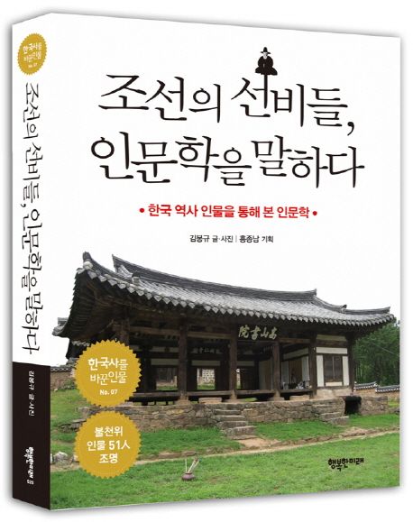 조선의 선비들 인문학을 말하다 : 한국 역사 인물을 통해 본 인문학