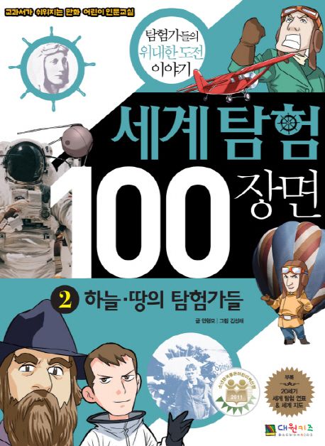 세계탐험 100장면. 2:, 하늘·땅의 탐험가들