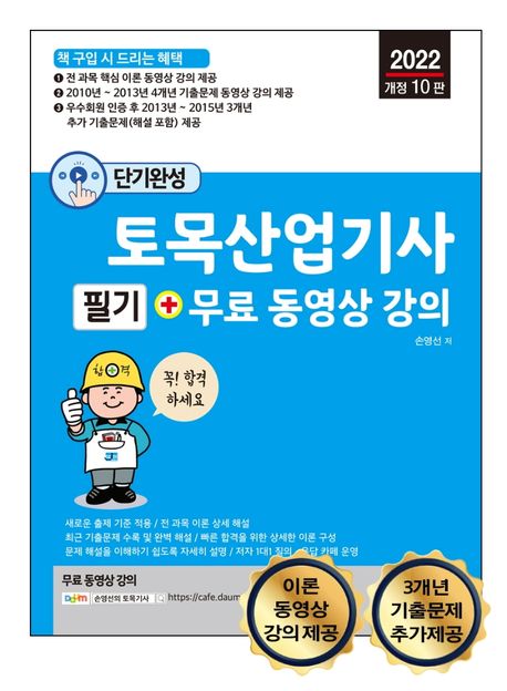 2022 단기완성 토목산업기사 필기 + 무료 동영상 강의 (핵심 이론 + 4개년 기출문제 무료 동영상 강의 제공)