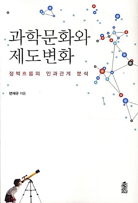 과학문화와 제도변화  : 정책흐름의 인과관계 분석 / 변재규 지음