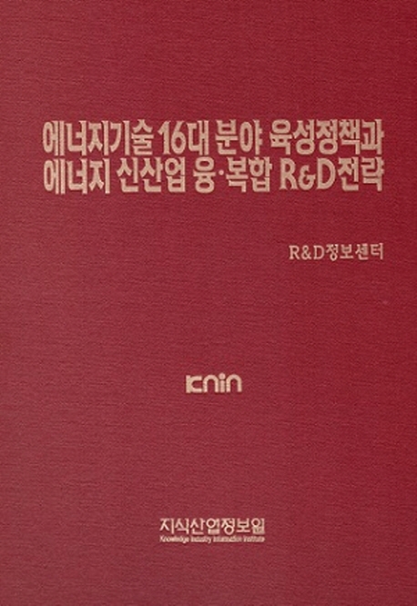 에너지기술 16대 분야 육성정책과 에너지 신산업 융·복합 R&D전략