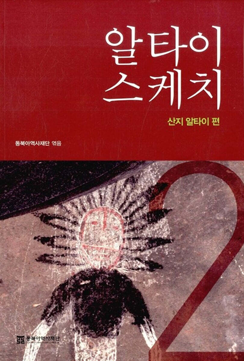 알타이 스케치 = Altai Sketch : The Gorno Altai. 2 : 산지 알타이 편