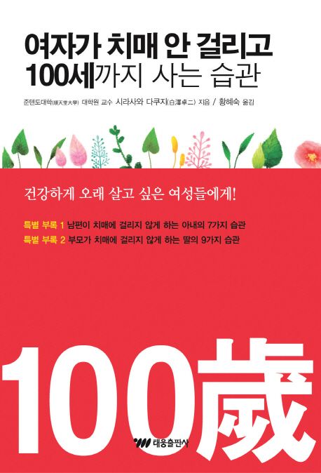 여자가 치매 안 걸리고 100세까지 사는 습관  : 건강하게 오래 살고 싶은 여성들에게!