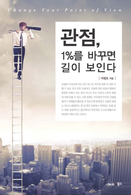 관점, 1%를 바꾸면 길이 보인다 = Change your point of view