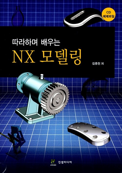 따라하며 배우는 NX 모델링