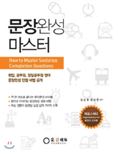 문장완성 마스터  = How to Master Sentence Completion Questions / 김선웅  ; 한상준 공저 .