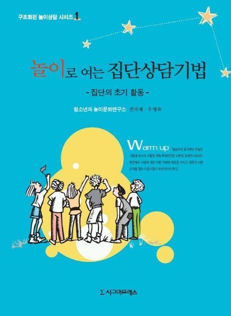 (놀이로 여는) 집단상담기법 : 집단의 초기활동 / 전국재 ; 우영숙 [공]저