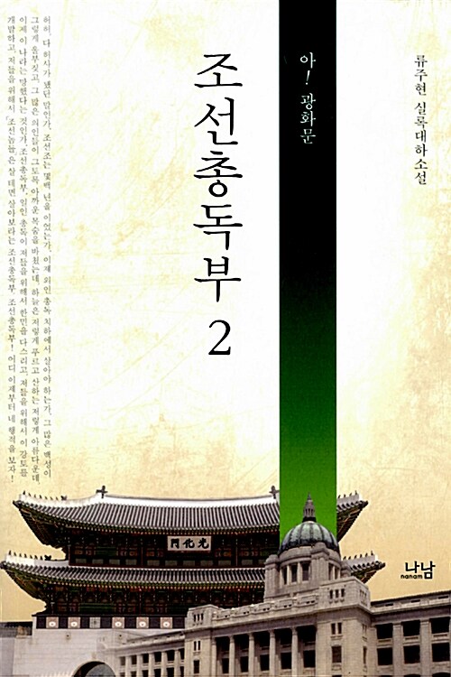 조선총독부 : 류주현 실록대하소설. 2 아! 광화문