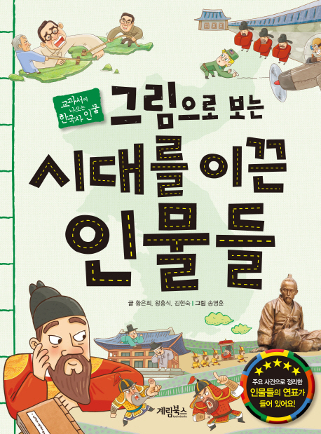 그림으로 보는 시대를 이끈 인물들  : 교과서에 나오는 한국사 인물