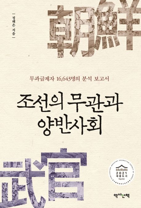 조선의 무관과 양반사회 : 무과 급제자 16,643명의 분석 보고서 / 정해은 지음