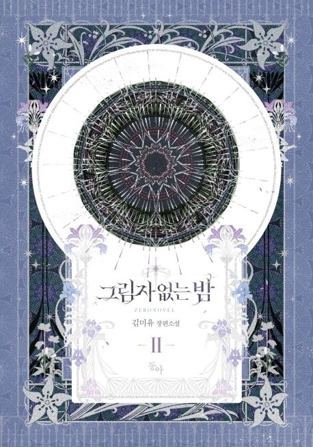 그림자 없는 밤 : 김미유 장편소설. Ⅱ