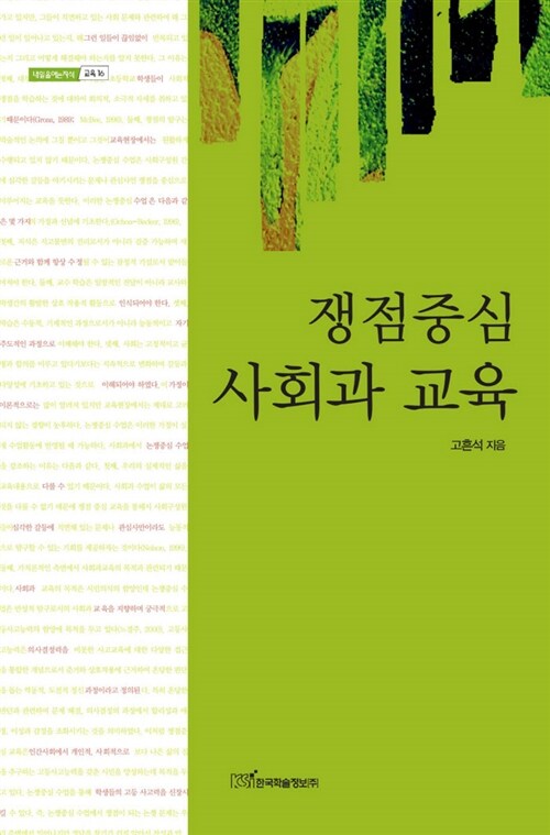 쟁점중심 사회과 교육
