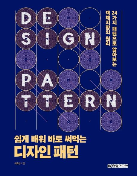 쉽게 배워 바로 써먹는 디자인 패턴  : 24가지 패턴으로 알아보는 객체지향의 원리 / 이호진 지...