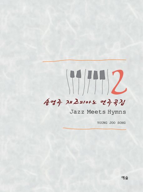 송영주 재즈피아노 연주곡집 2 (Jazz Meets Hymns 2)