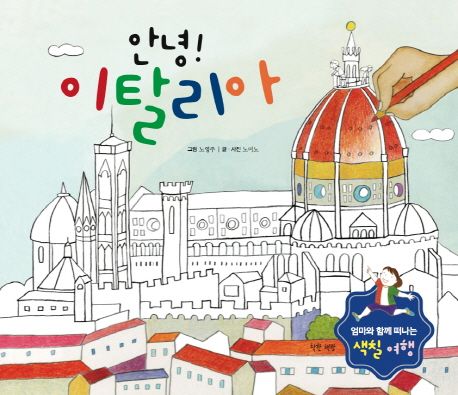 '안녕! 이탈리아' : 엄마와 함께 떠나는 색칠여행