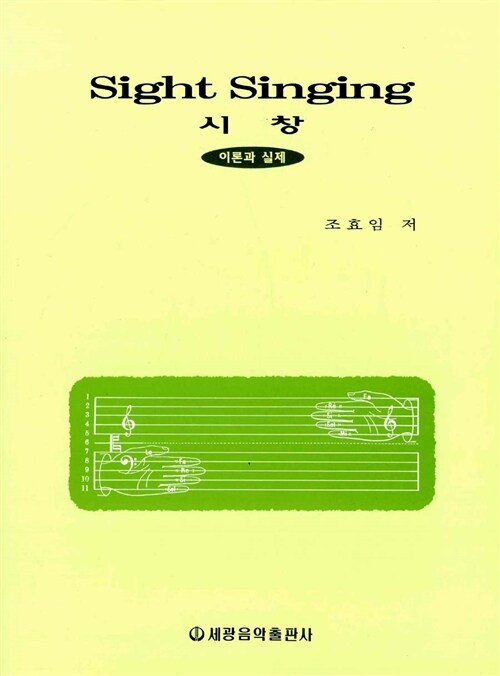 시창  : 이론과 실제  = Sight singing