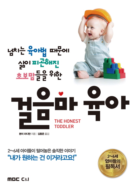 (넘치는 육아법때문에 삶이 피곤해진 초보맘들을 위한) 걸음마 육아- [전자책]
