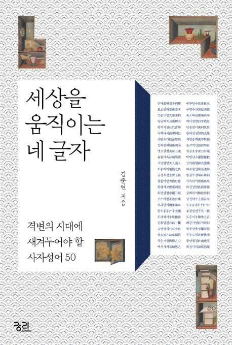 세상을 움직이는 네 글자 : 격변의 시대에 새겨두어야 할 사자성어 50
