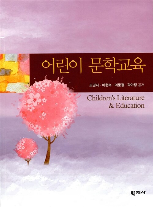 어린이 문학교육 = Children's literature & education