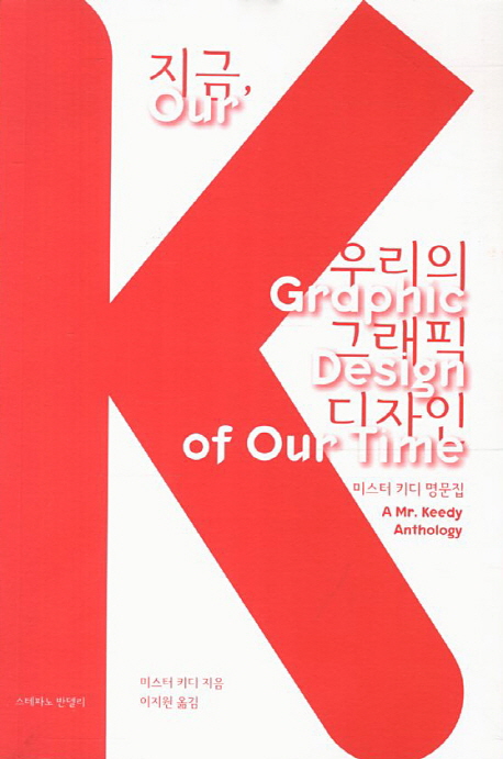 지금, 우리의 그래픽 디자인 : 미스터 키디 명문집