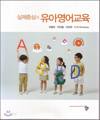(실제중심의) 유아영어교육 / 공저자: 이영미 ; 이인용 ; 이진우 ; K.M. Dempsey