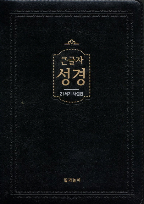 큰글자 성경(21세기 해설판)(중)(색인)(검정) (21세기 해설판)