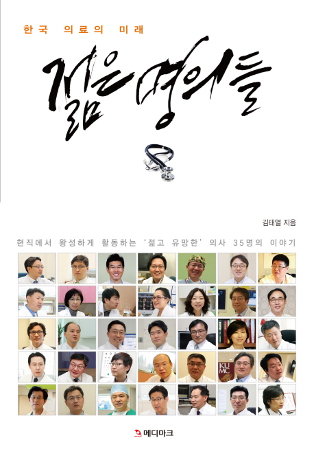 젊은 명의들 : 한국 의료의 미래
