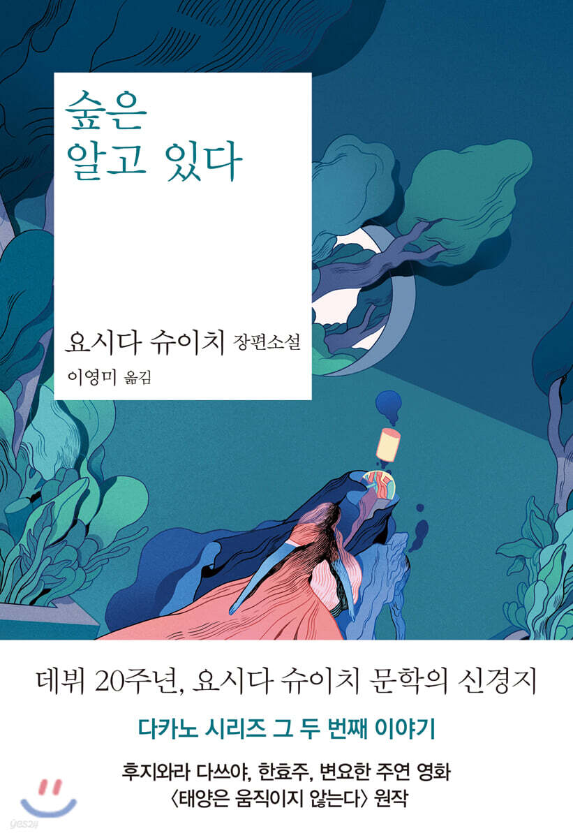 숲은 알고 있다 (요시다 슈이치 장편소설)