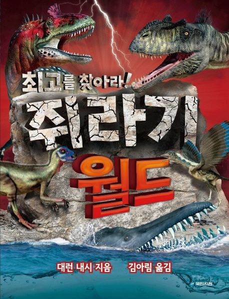 쥐라기 월드 (최고를 찾아라!)