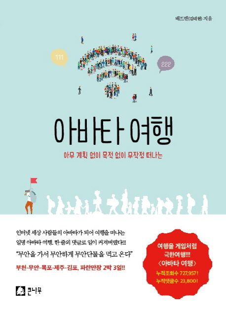 (아무 계획 없이 목적 없이 무작정 떠나는)아바타 여행 
