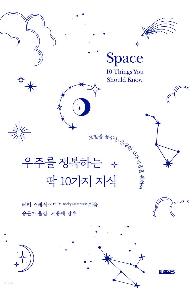 우주를 정복하는 딱 10가지 지식- [전자책] : 모험을 꿈꾸는 유쾌한 지구인들을 위하여