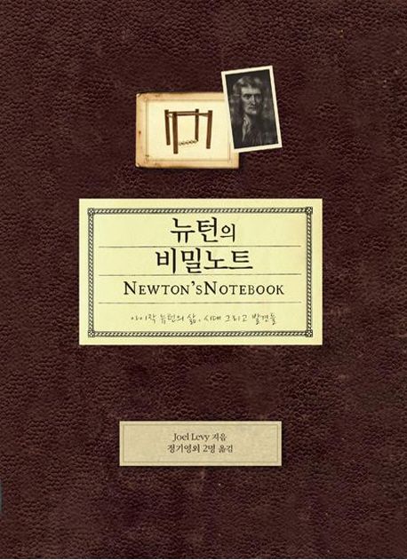 뉴턴의 비밀노트 : 아이작 뉴턴의 삶, 시대 그리고 발견들