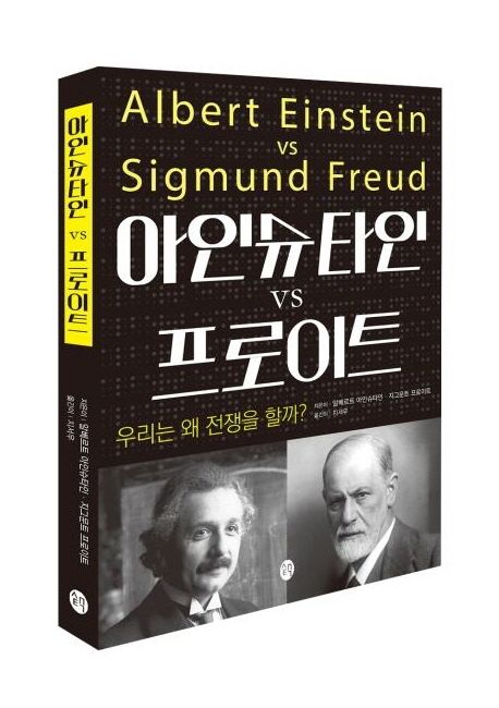 아인슈타인 vs 프로이트= Albert Einstein vs Sigmund Freud: 우리는 왜 전쟁을 할까?