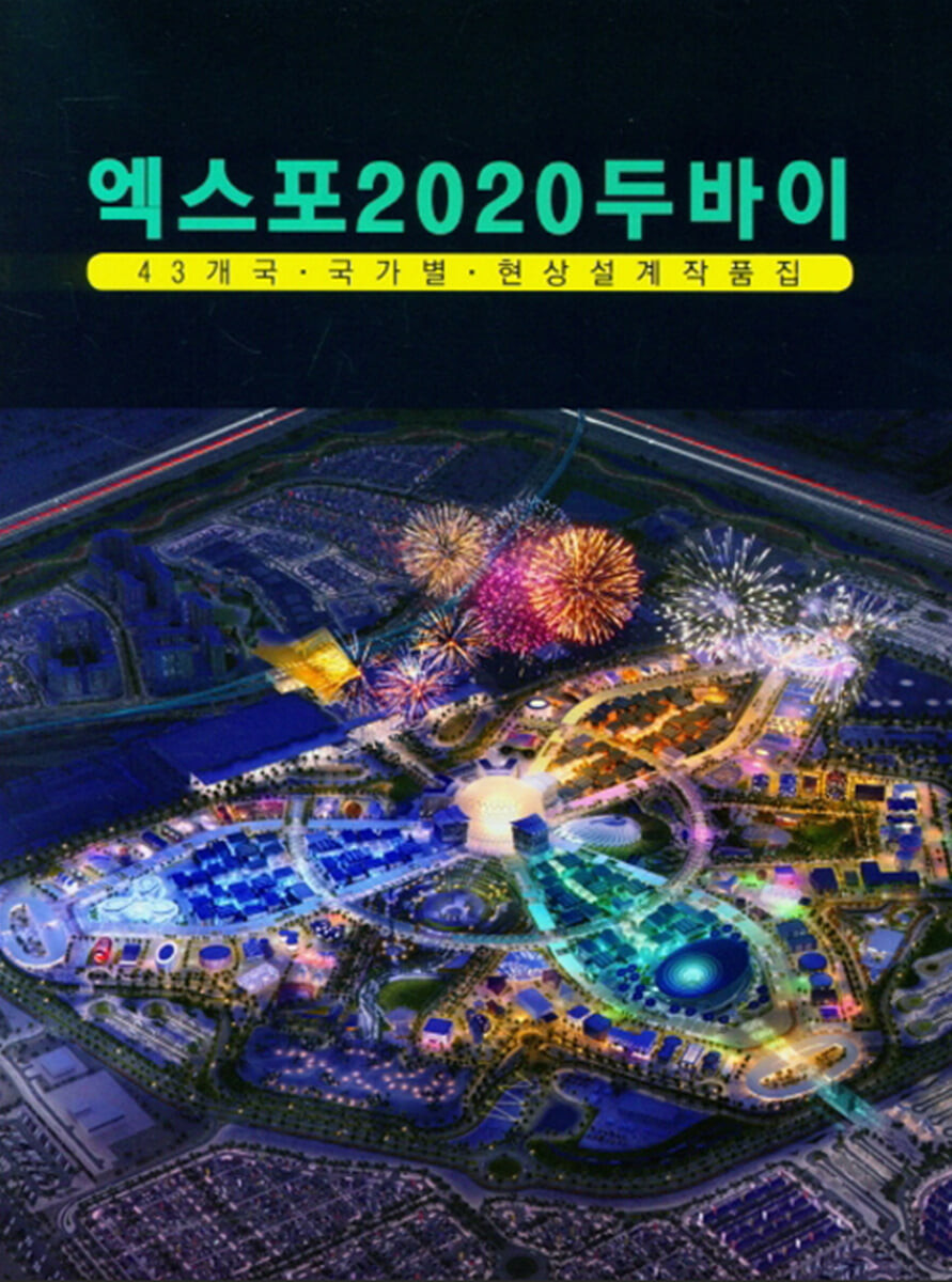 엑스포 2020 두바이 (43개국 국가별 현상설계작품집)