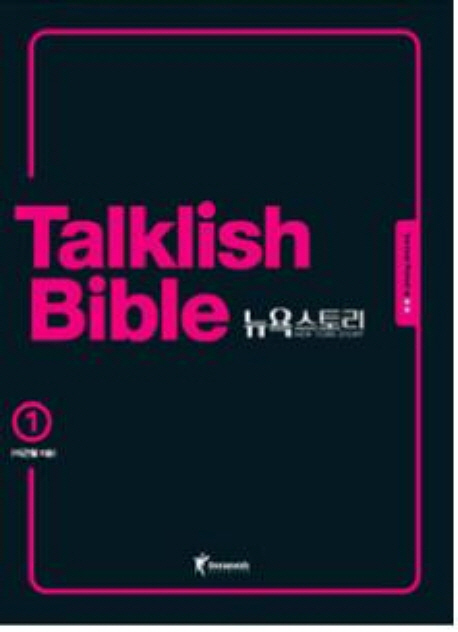 Talklish Bible 뉴욕스토리 = Talklish Bible New York story. 1